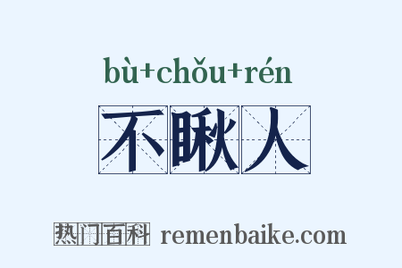 不瞅人是什么意思的图片